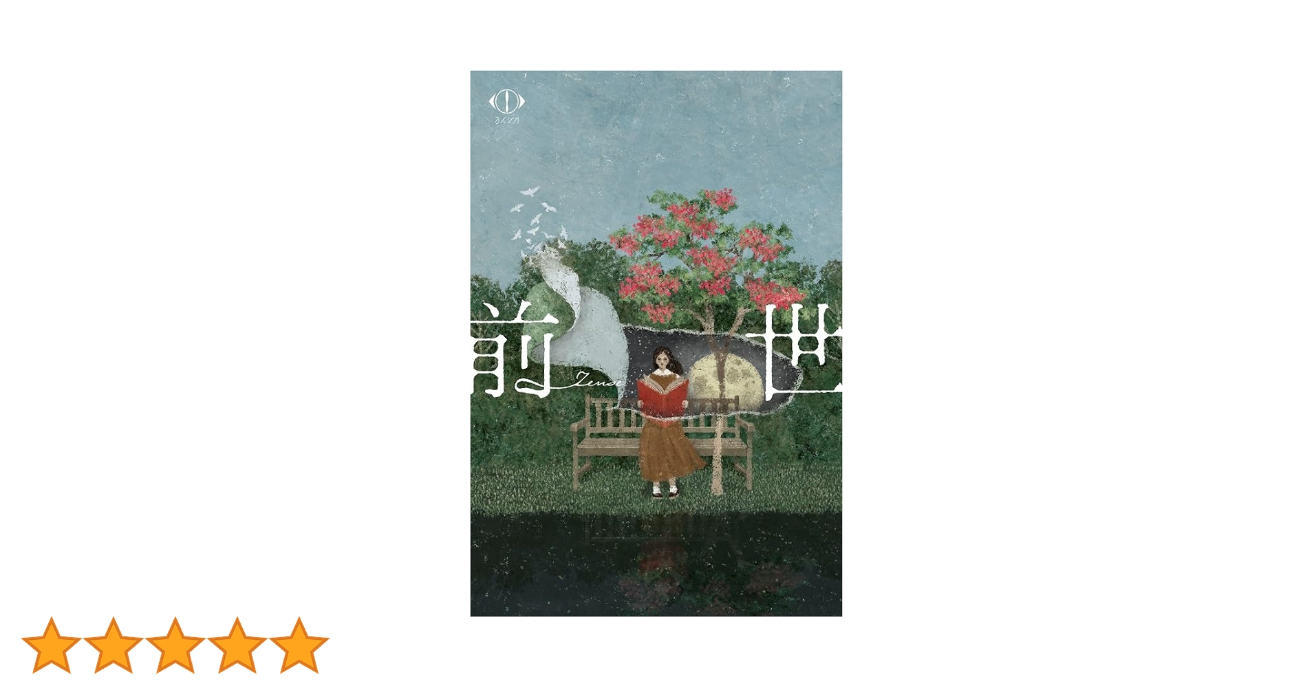 Amazon.co.jp: ヨルシカ LIVE 2024「前世」(初回限定盤)(2枚組) [Blu